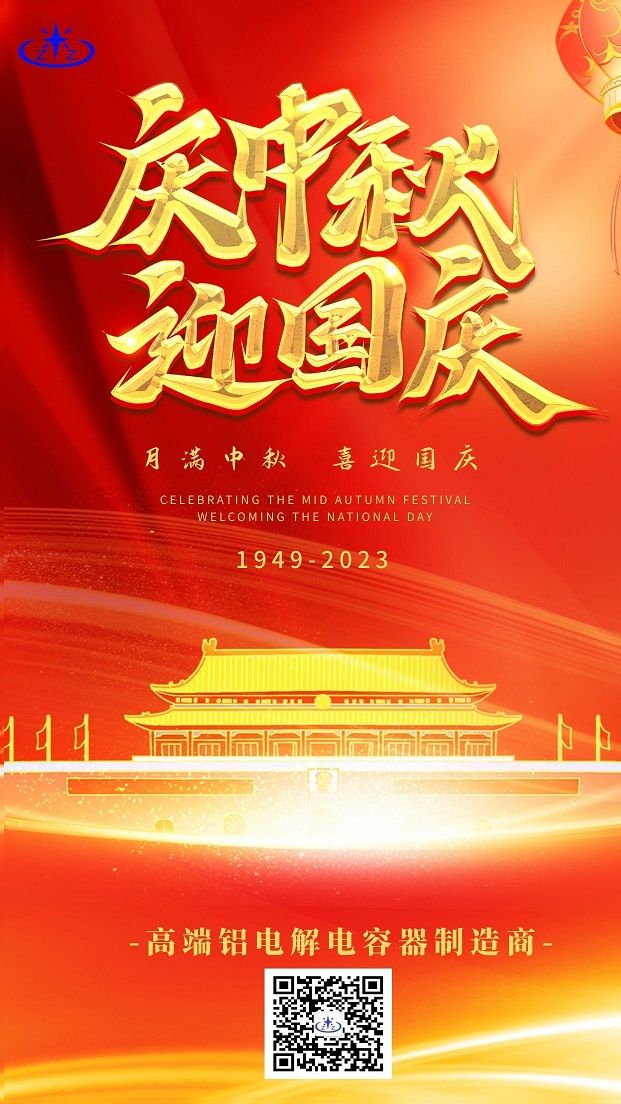 月滿中秋 喜迎國慶