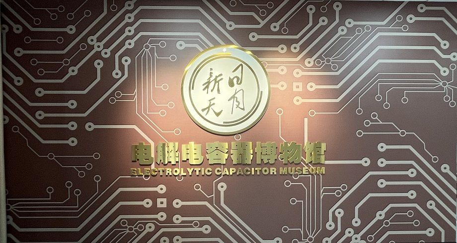 喜報！黃山振州創(chuàng)辦的電解電容器博物館被認定為皖南“小三線”電容器工業(yè)遺產(chǎn)科普基地