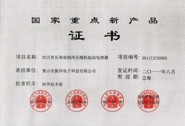 國(guó)家重點(diǎn)新產(chǎn)品證書(shū)